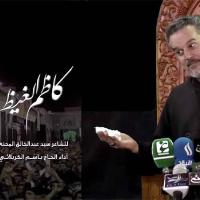 إصدار كاظم الغيظ
